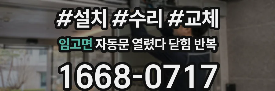 임고면 자동문 열렸다 닫힘 반복 증상은 열림과 닫힘이 연달아 일어나거나, 정지 후 다시 작동하면서 나타납니다.