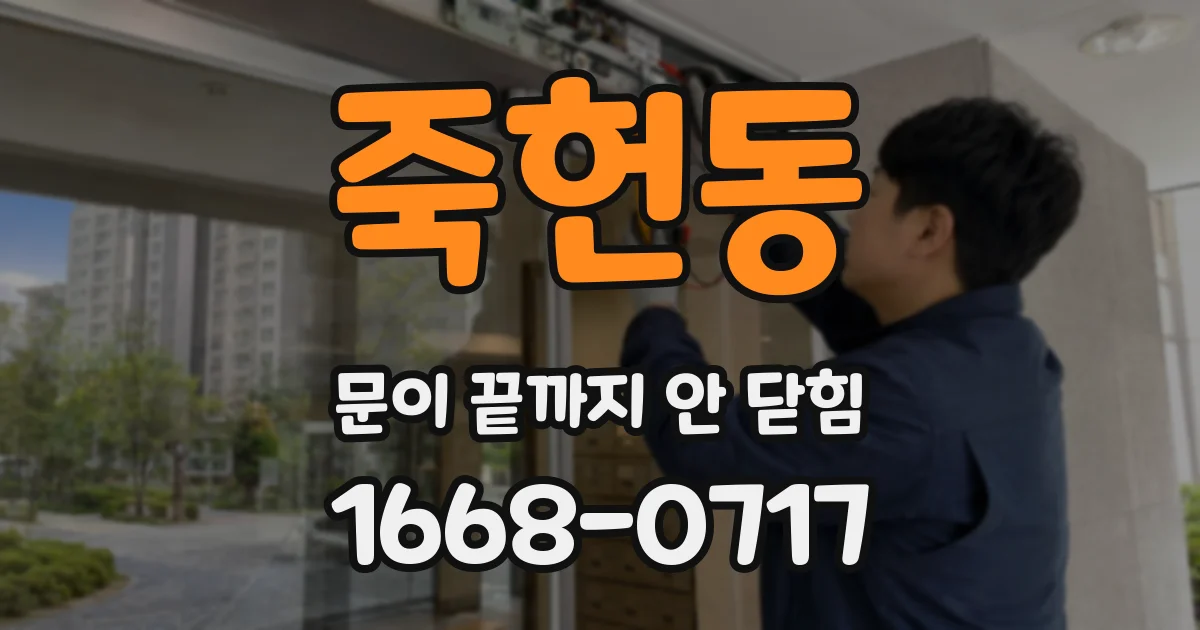 죽헌동 문이 끝까지 안 닫힘