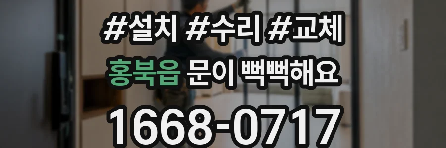 홍북읍 문이 뻑뻑해요