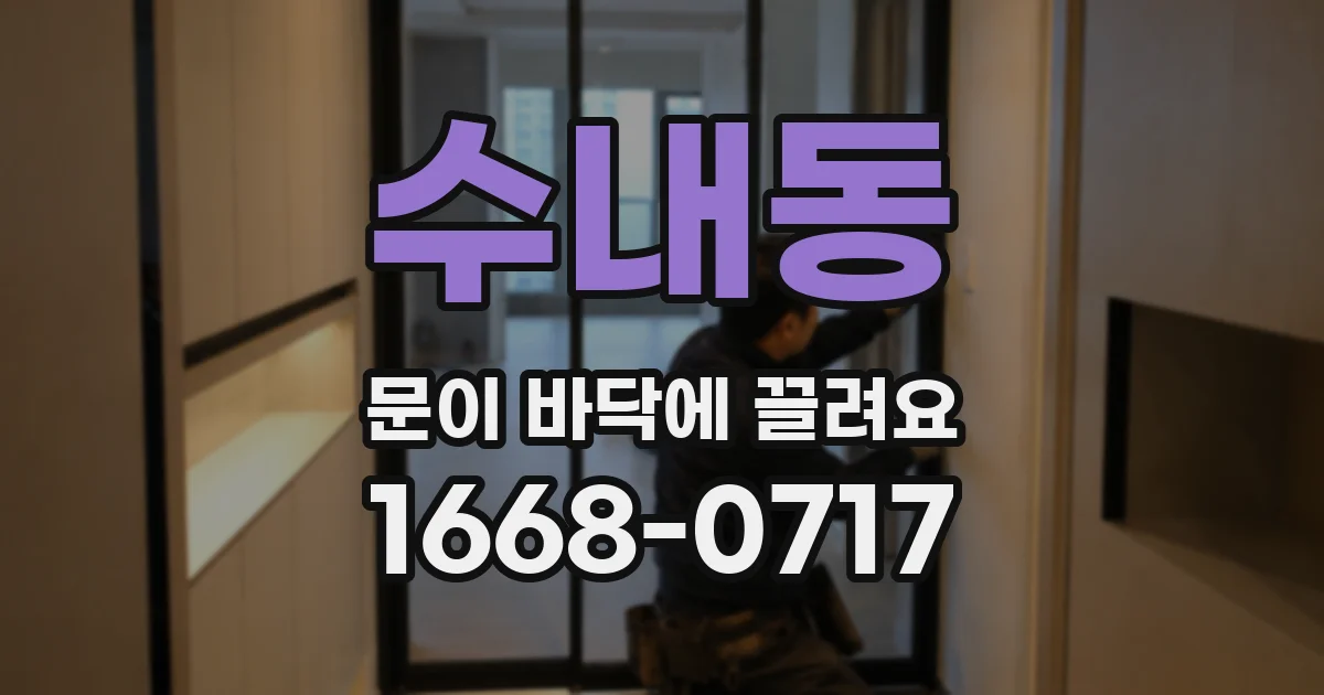 수내동 문이 바닥에 끌려요