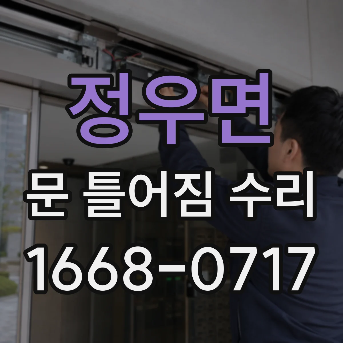 정우면 문 틀어짐 수리 단열재 손상 동반 시 마감재 복구 절차