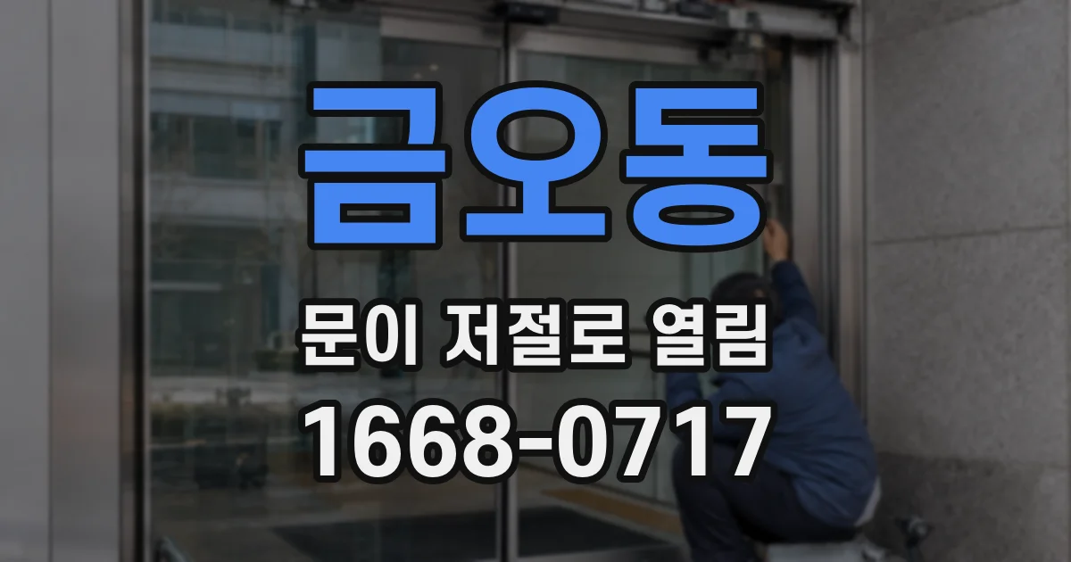 금오동 문이 저절로 열림