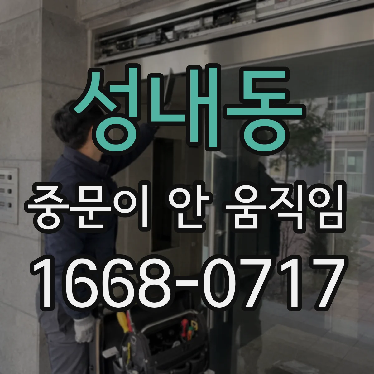 성내동 중문이 안 움직임