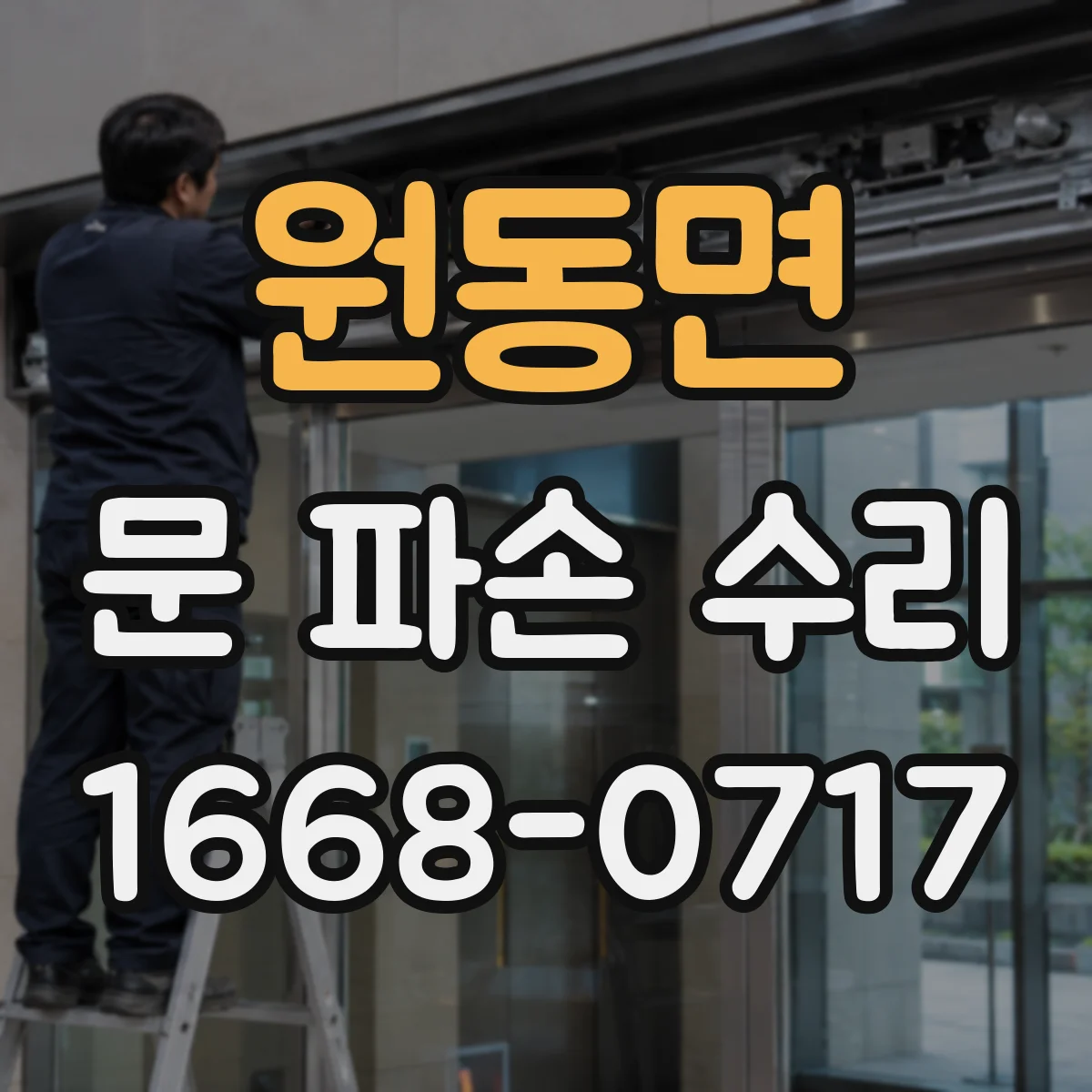 원동면 문 파손 수리