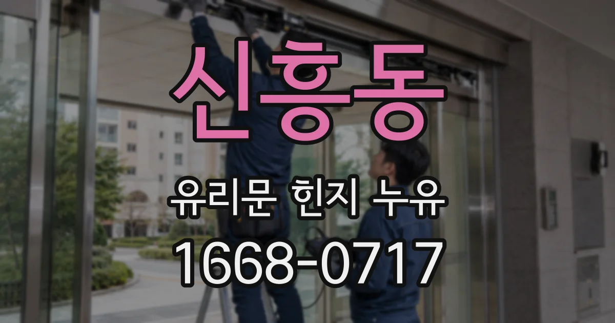 신흥동 유리문 힌지 누유