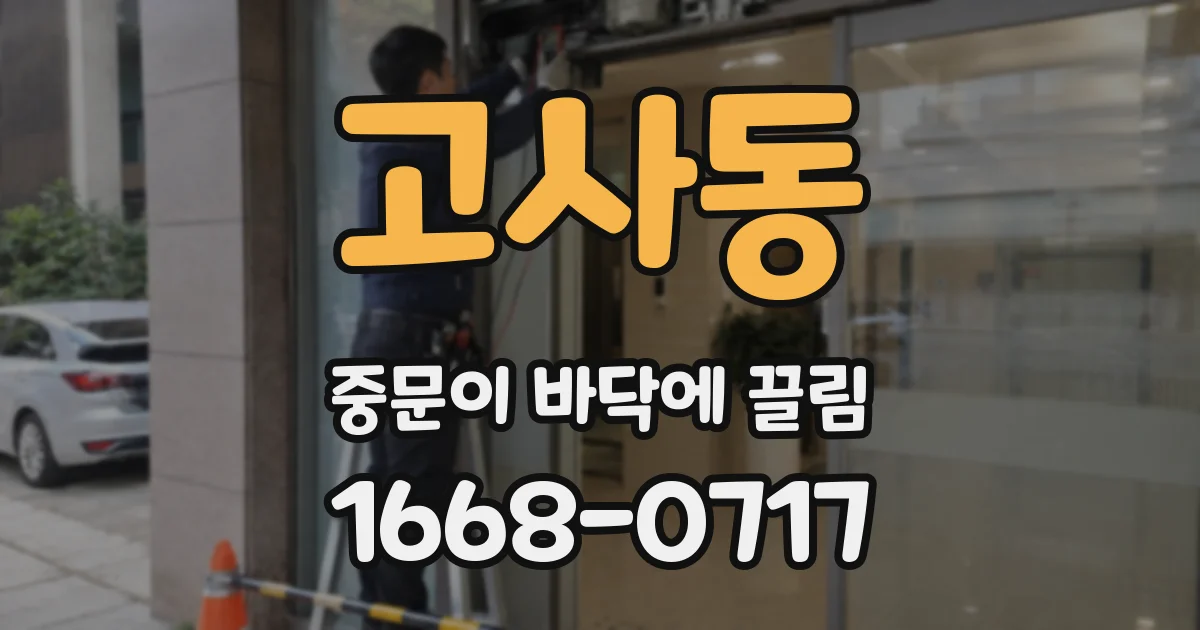 고사동 중문이 바닥에 끌림