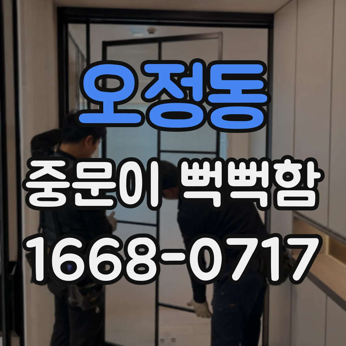 오정동 중문이 뻑뻑함