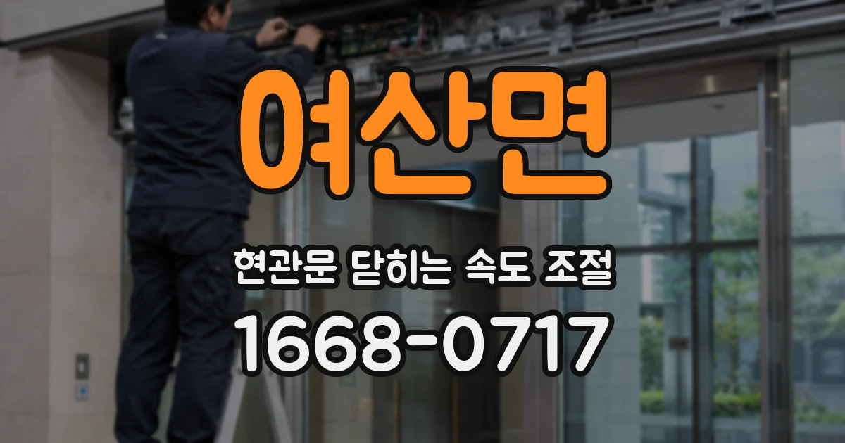 여산면 현관문 닫히는 속도 조절