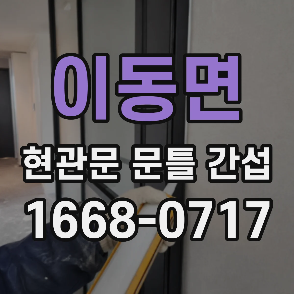이동면 현관문 문틀 간섭