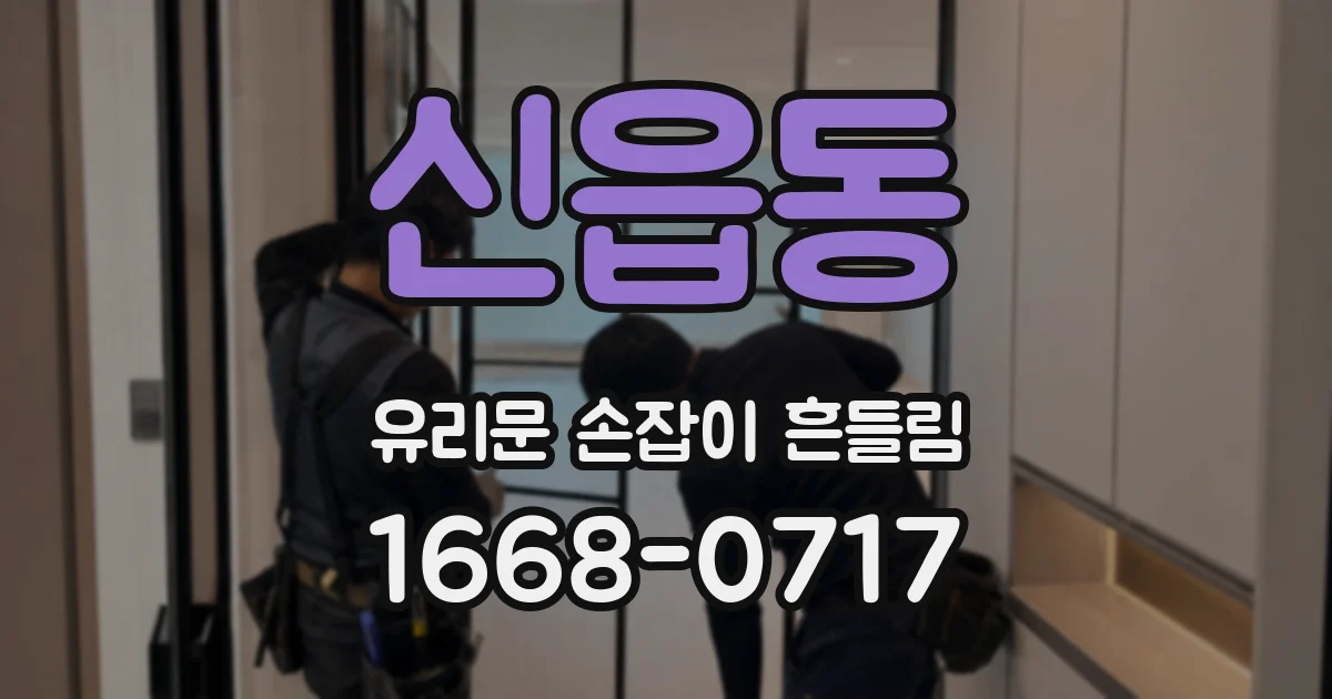 신읍동 유리문 손잡이 흔들림
