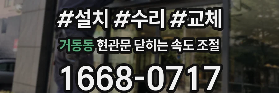 거동동 현관문 닫히는 속도 조절
