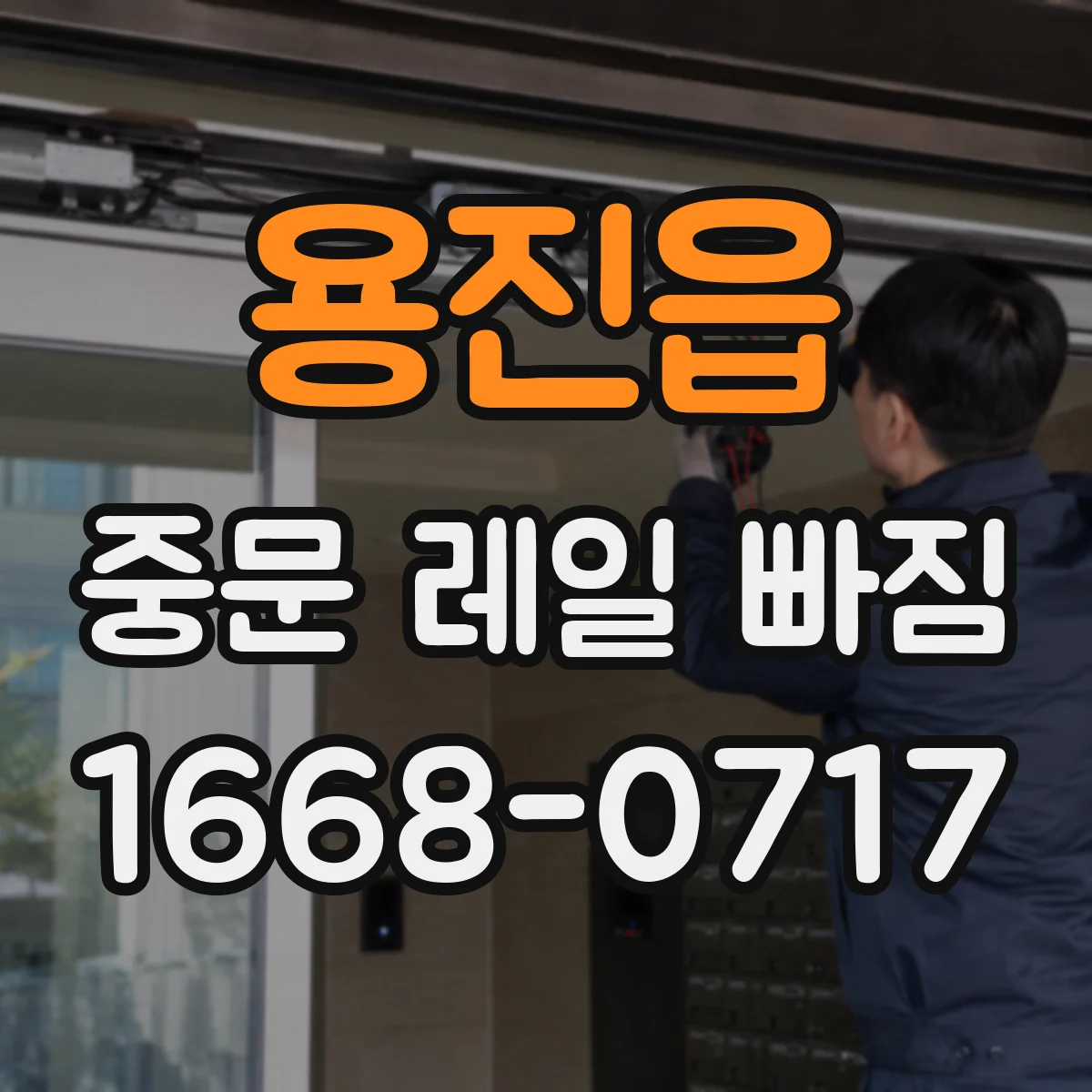 용진읍 중문 레일 빠짐 가이드 롤러 주변 마찰로 반복적으로 빠지는 이유