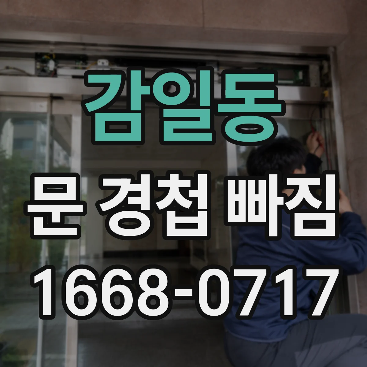 감일동 문 경첩 빠짐
