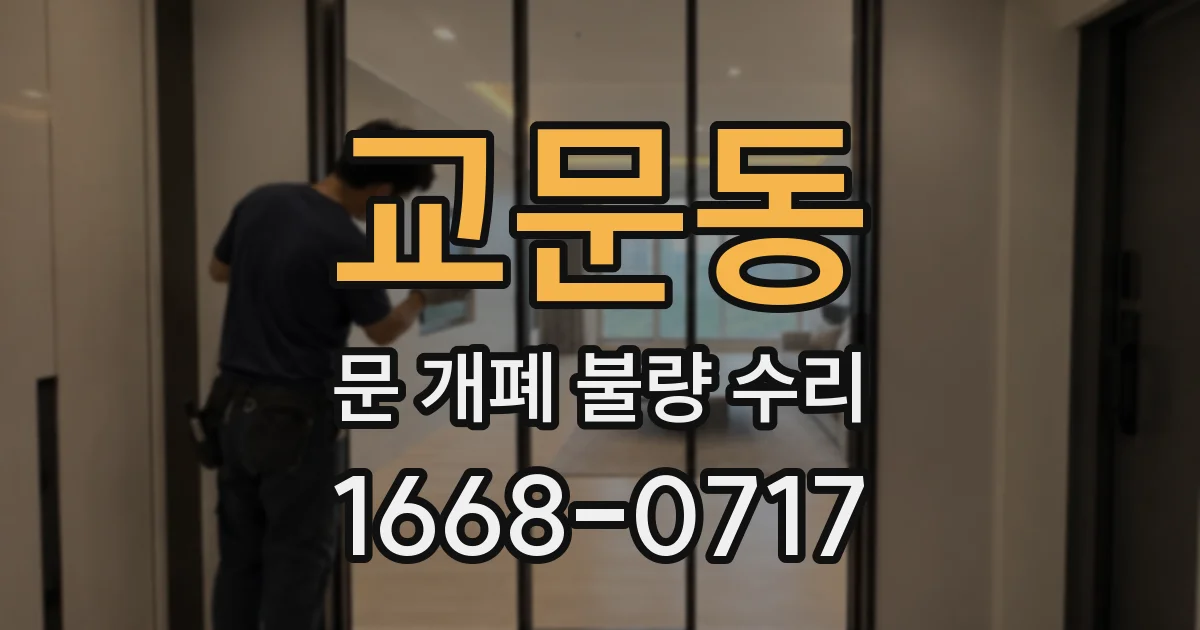 교문동 문 개폐 불량 수리