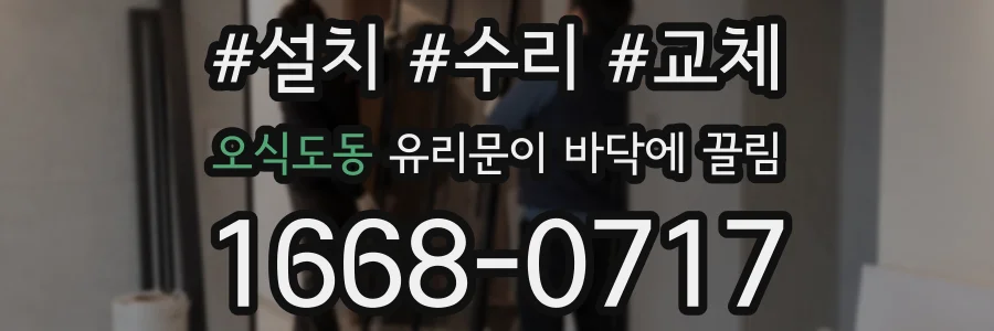 오식도동 유리문이 바닥에 끌림