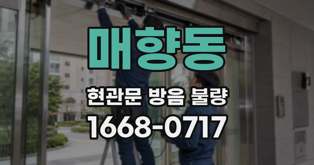 매향동 현관문 방음 불량