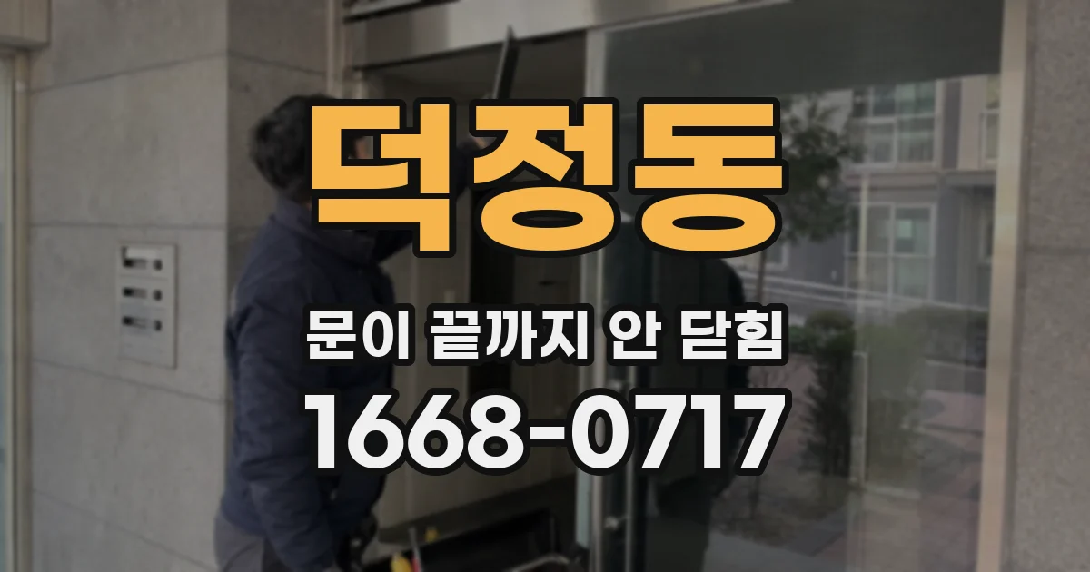 덕정동 문이 끝까지 안 닫힘