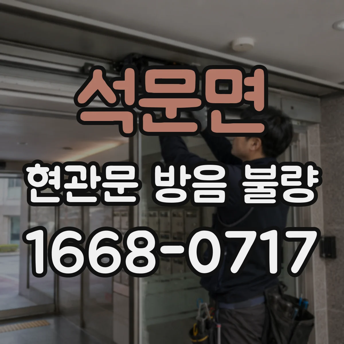 석문면 현관문 방음 불량