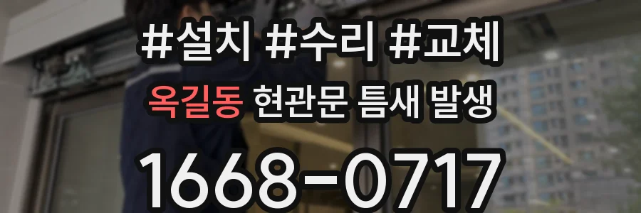 옥길동 현관문 틈새 발생