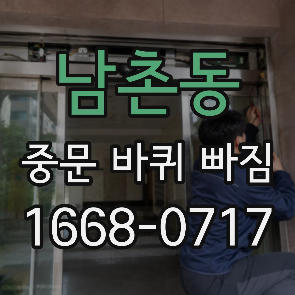 남촌동 중문 바퀴 빠짐