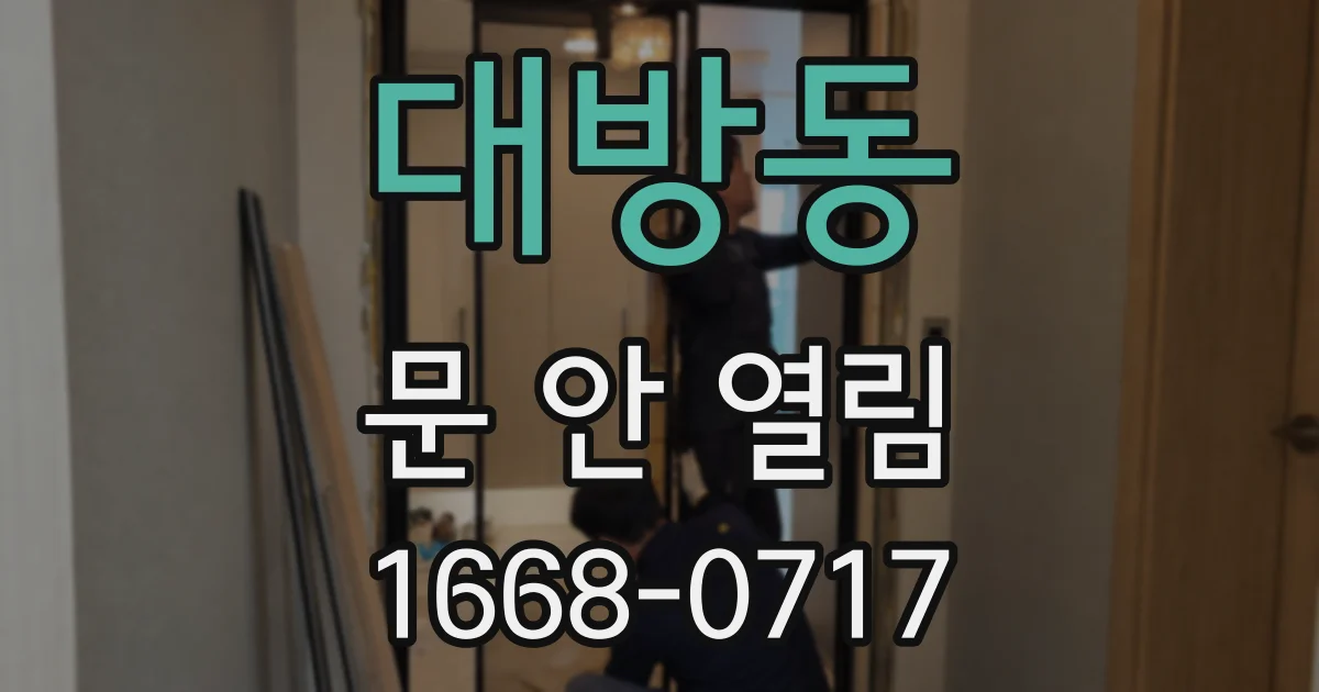 대방동 문 안 열림
