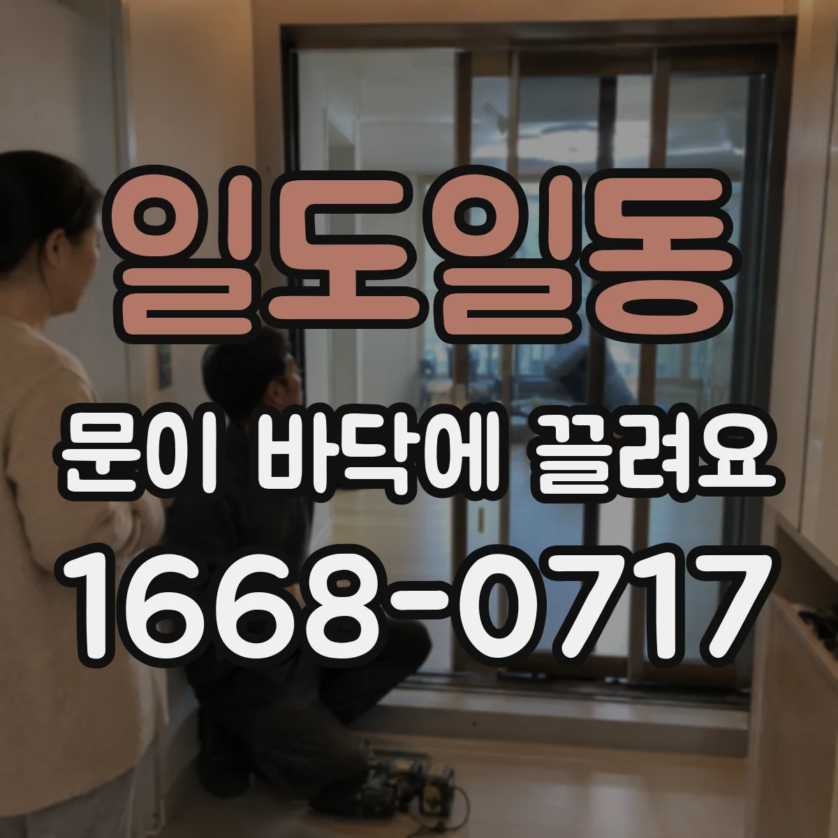 일도일동 문이 바닥에 끌려요