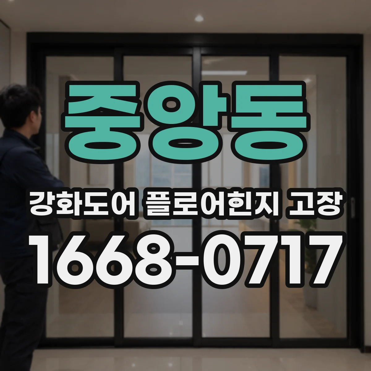 중앙동 강화도어 플로어힌지 고장