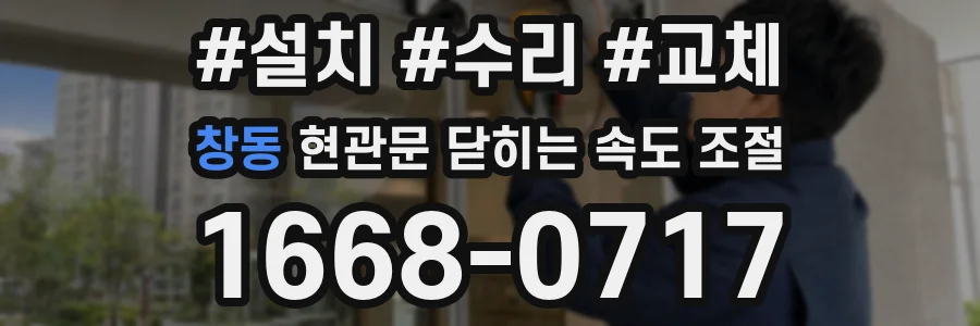 창동 현관문 닫히는 속도 조절