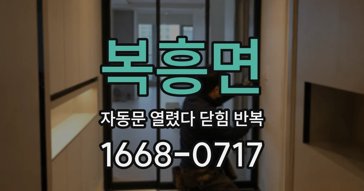 복흥면 자동문 열렸다 닫힘 반복 증상은 문이 열렸다가 즉시 닫혀 버리거나, 잠시 멈춘 뒤 다시 움직일 때 확인됩니다.