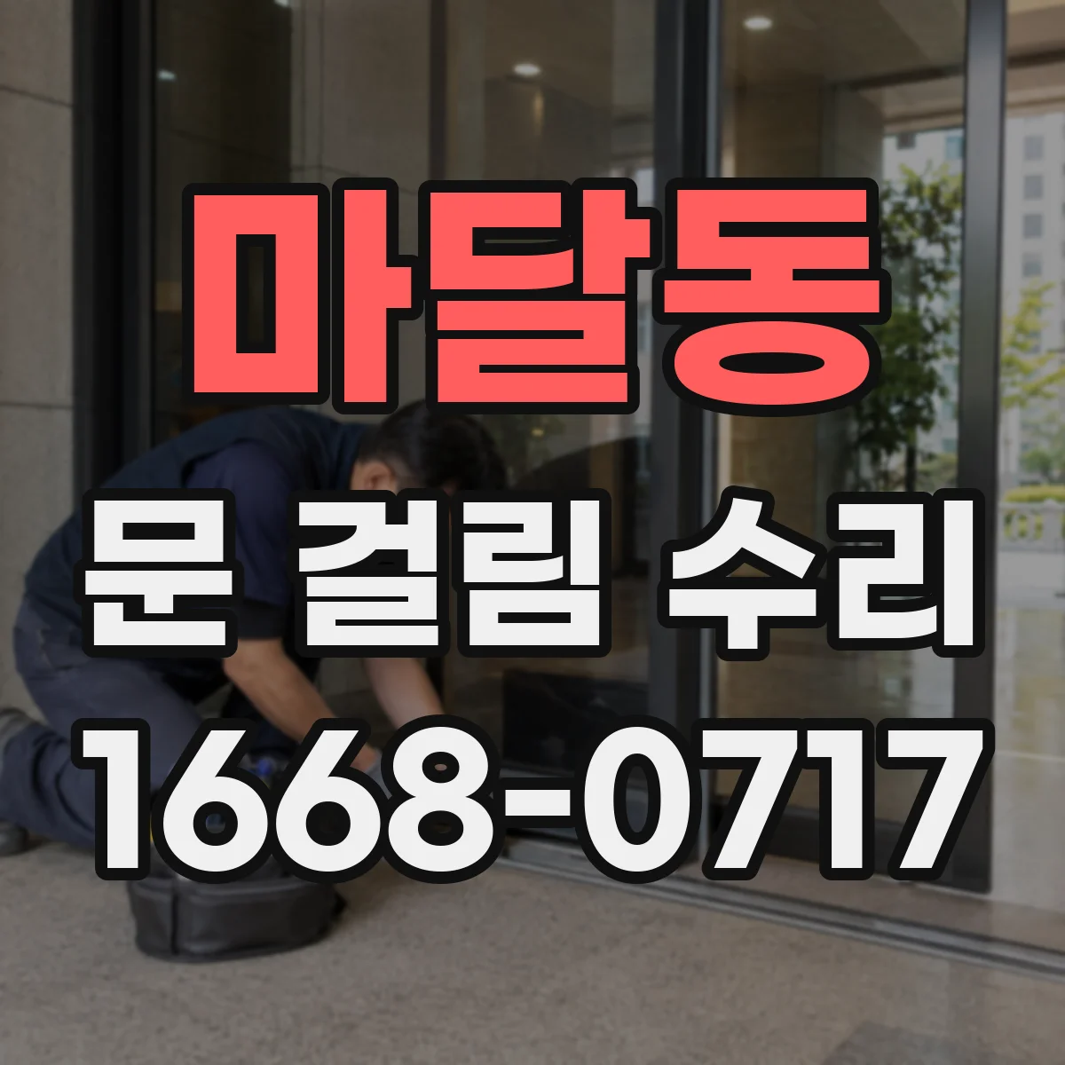 마달동 문 걸림 수리