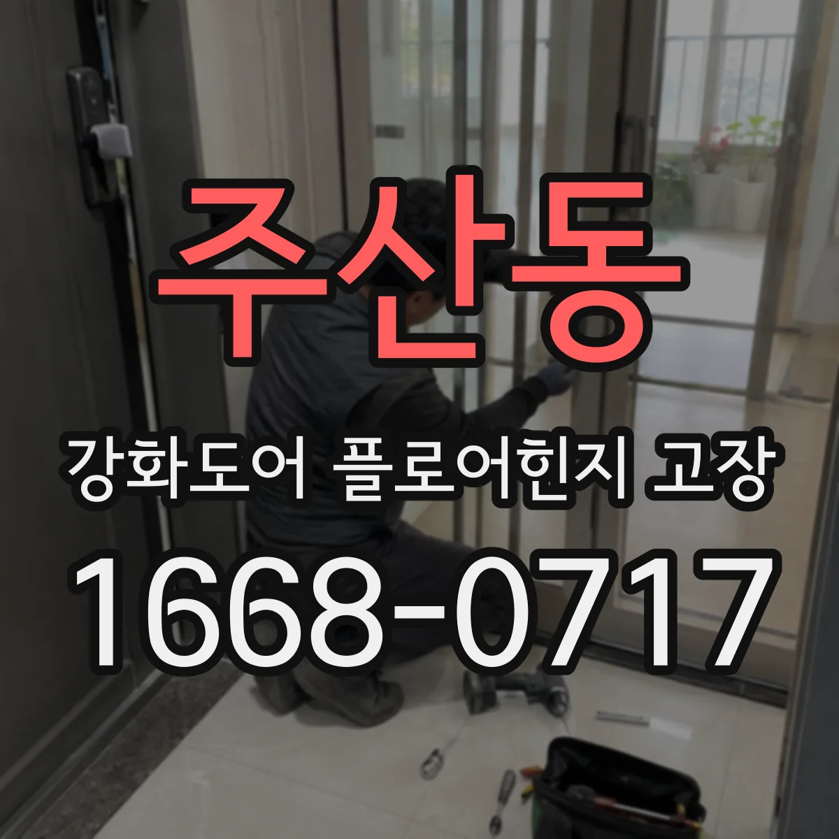 주산동 강화도어 플로어힌지 고장