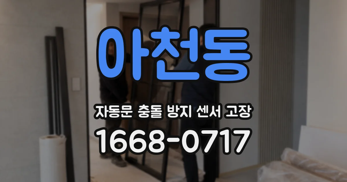 아천동 자동문 충돌 방지 센서 고장