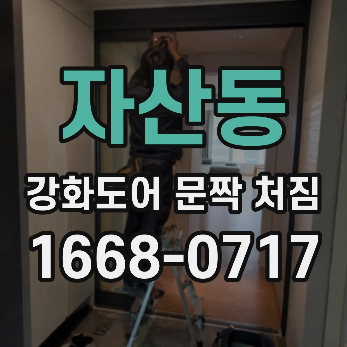 자산동 강화도어 문짝 처짐
