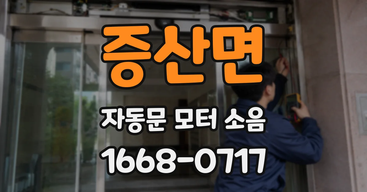 증산면 자동문 모터 소음