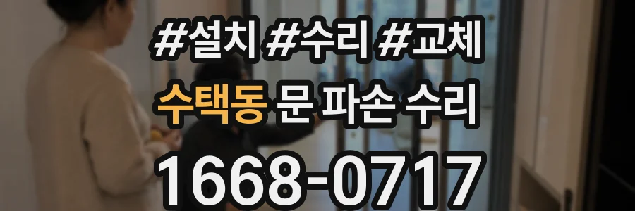 수택동 문 파손 수리