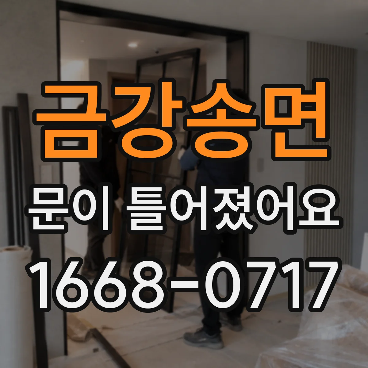 금강송면 문이 틀어졌어요