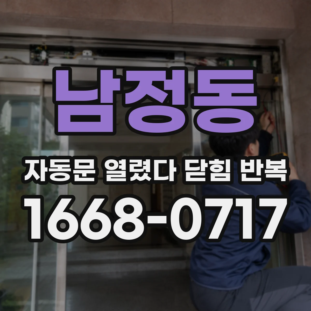 남정동 자동문 열렸다 닫힘 반복 증상은 문이 열렸다가 바로 다시 닫히거나, 멈춘 뒤 다시 작동하는 식으로 나타납니다.
