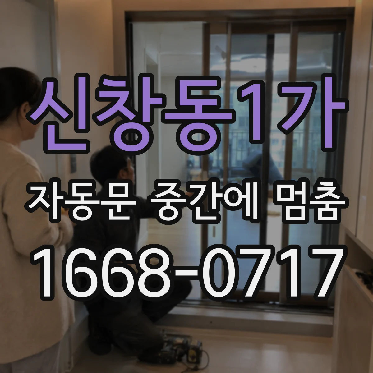 신창동1가 자동문 중간에 멈춤