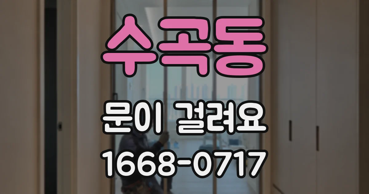 수곡동 문이 걸려요