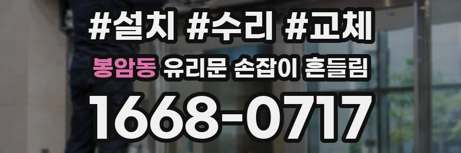 봉암동 유리문 손잡이 흔들림