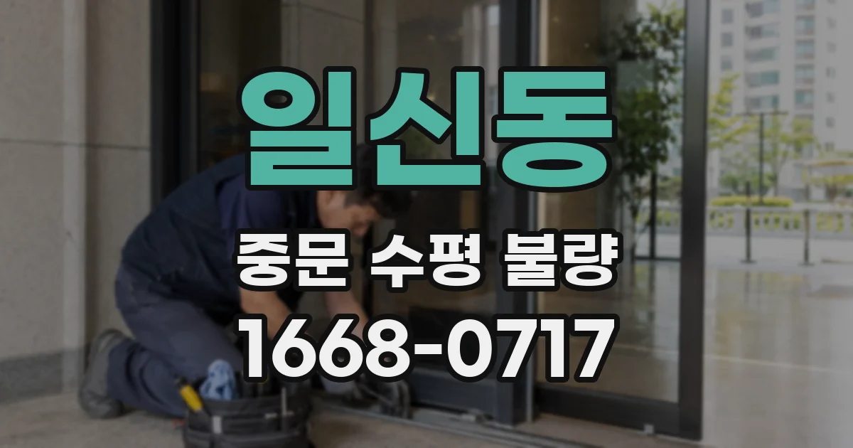 일신동 중문 수평 불량