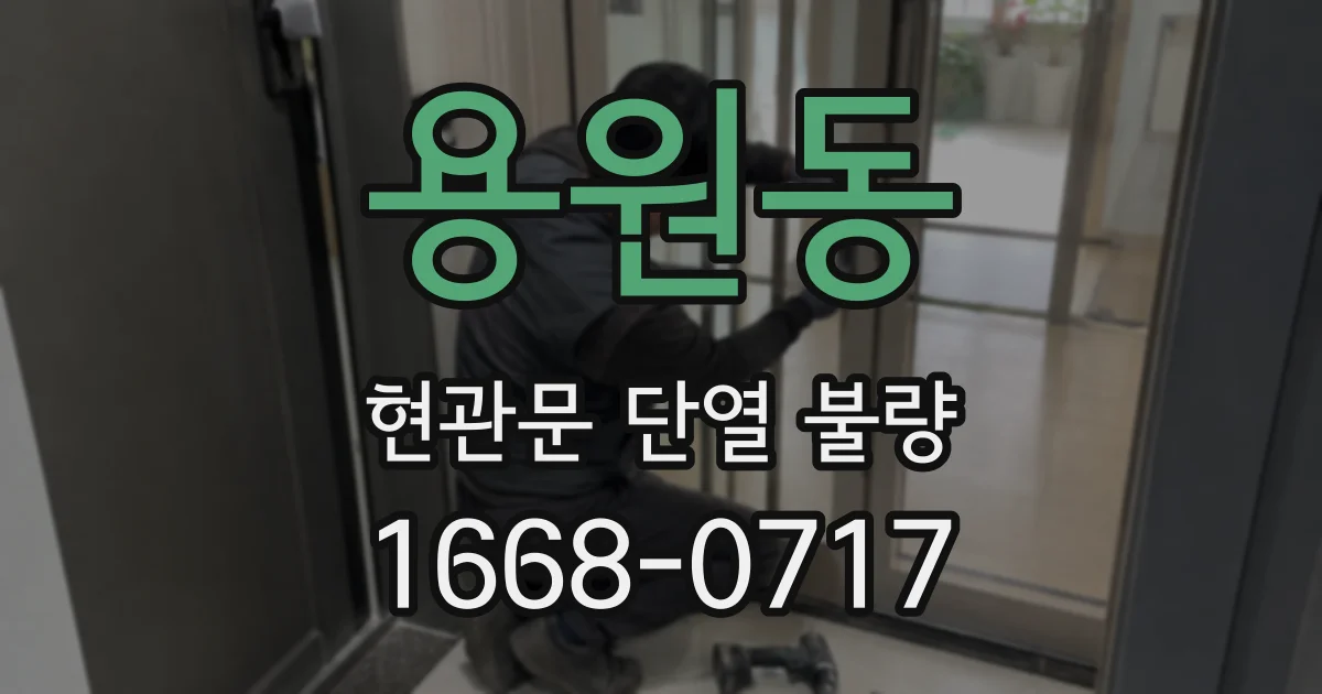 용원동 현관문 단열 불량