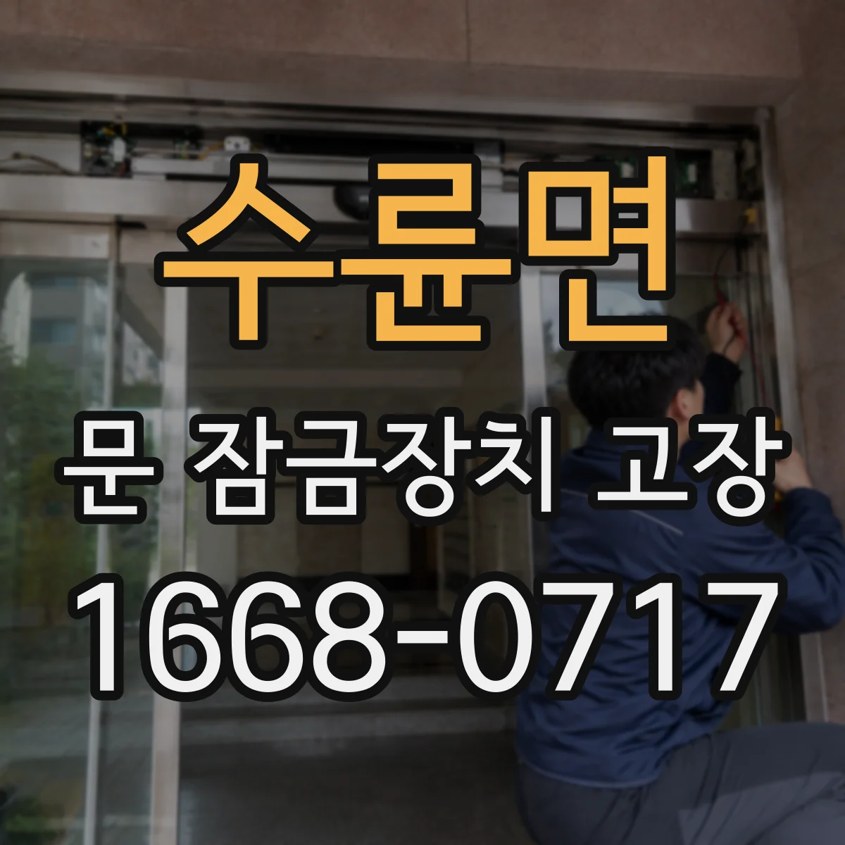 수륜면 문 잠금장치 고장