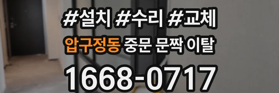 압구정동 중문 문짝 이탈