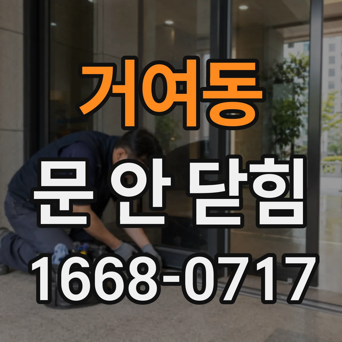거여동 문 안 닫힘