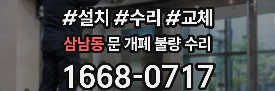 삼남동 문 개폐 불량 수리
