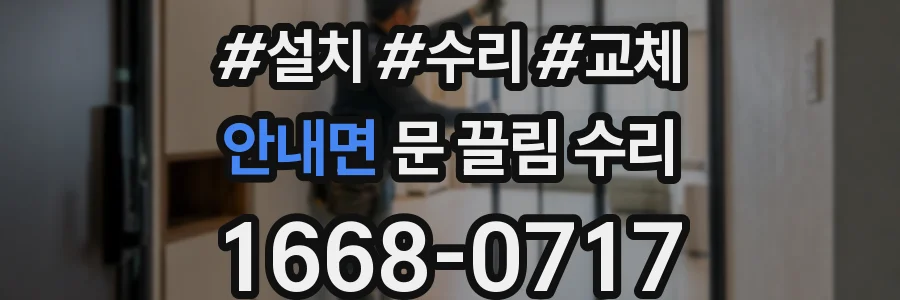 안내면 문 끌림 수리