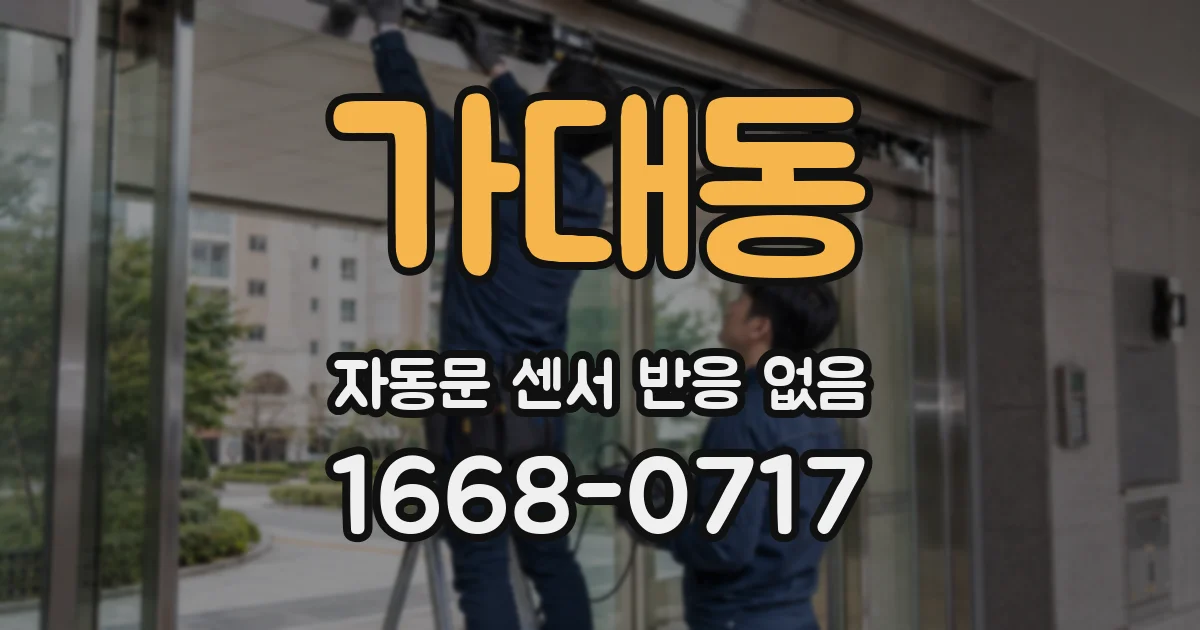 가대동 자동문 센서 반응 없음