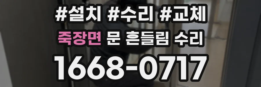 죽장면 문 흔들림 수리