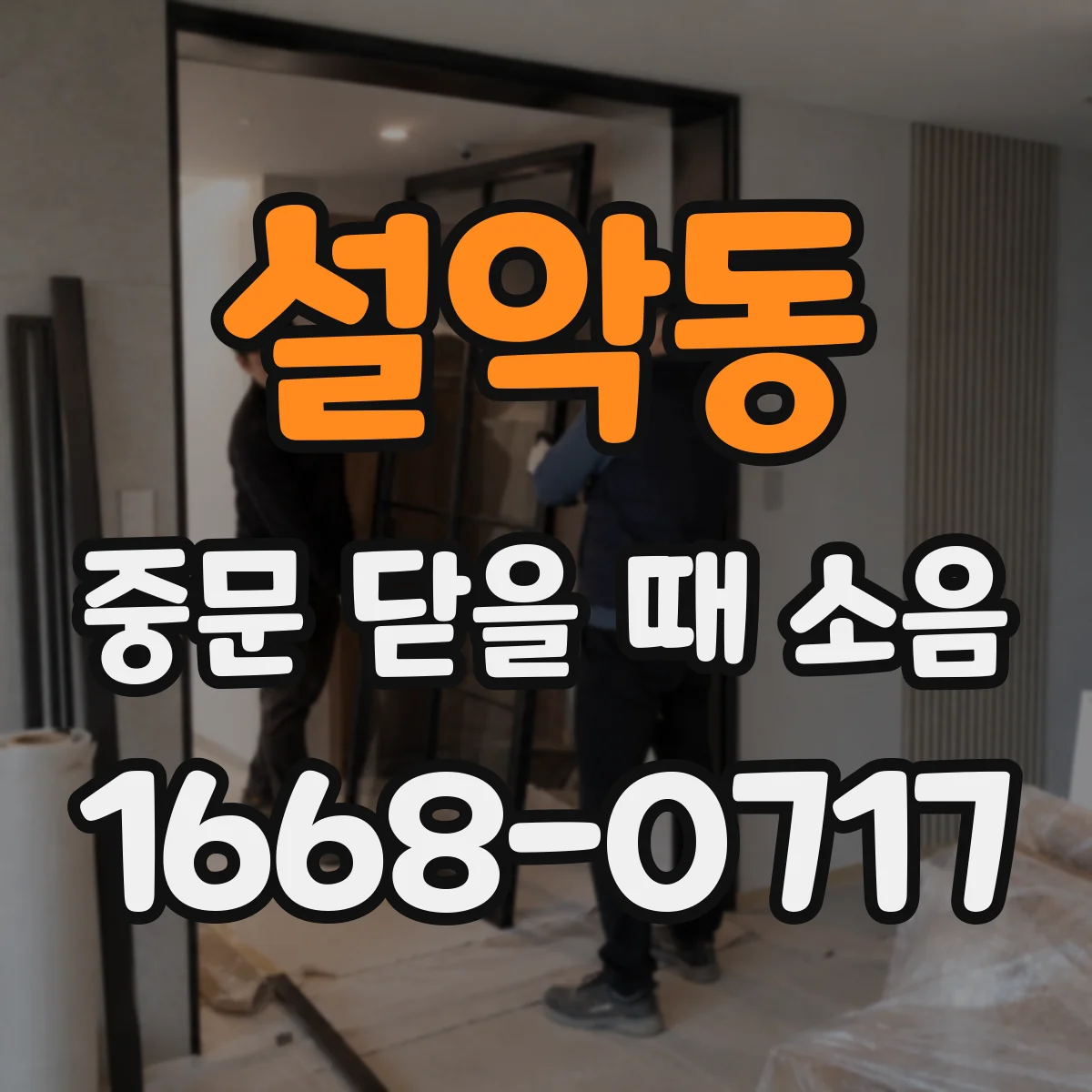 설악동 중문 닫을 때 소음